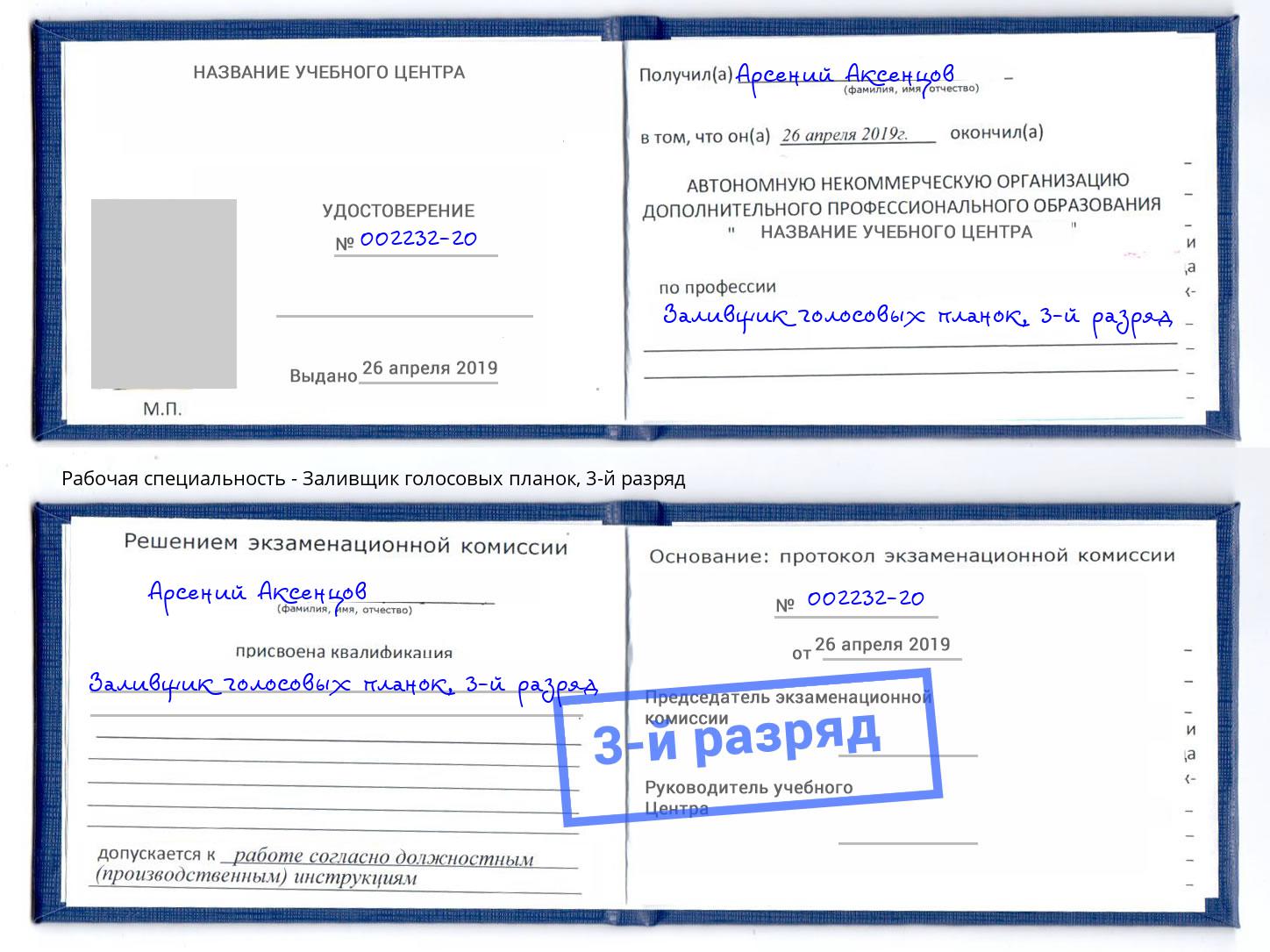 корочка 3-й разряд Заливщик голосовых планок Пенза