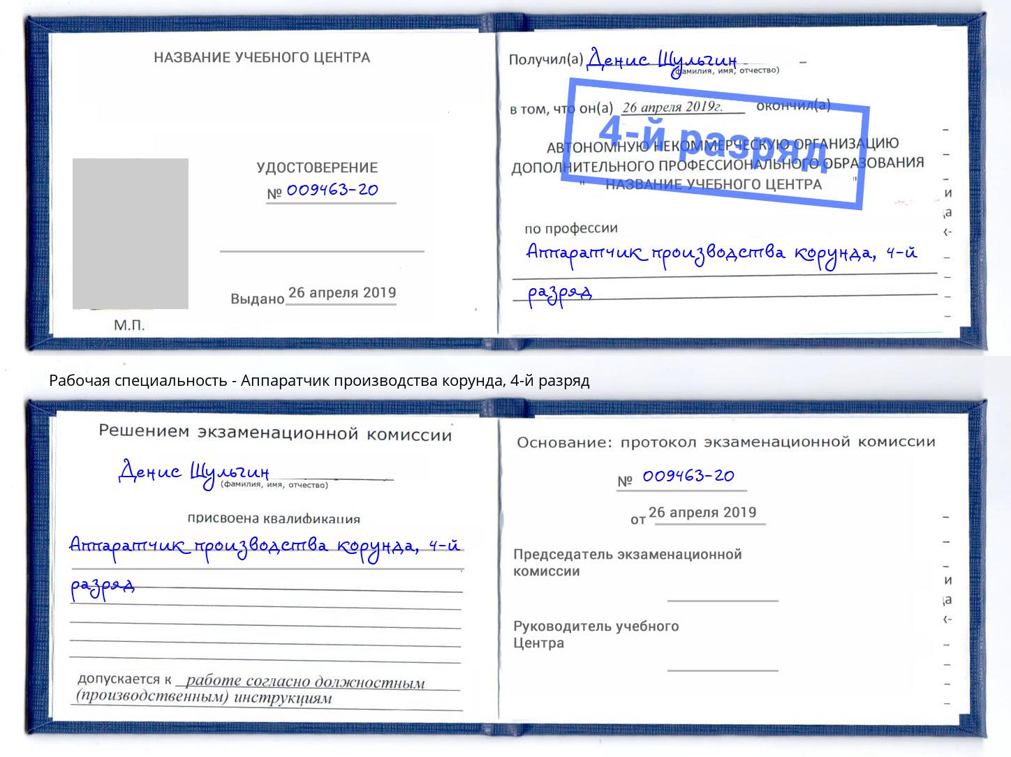 корочка 4-й разряд Аппаратчик производства корунда Пенза