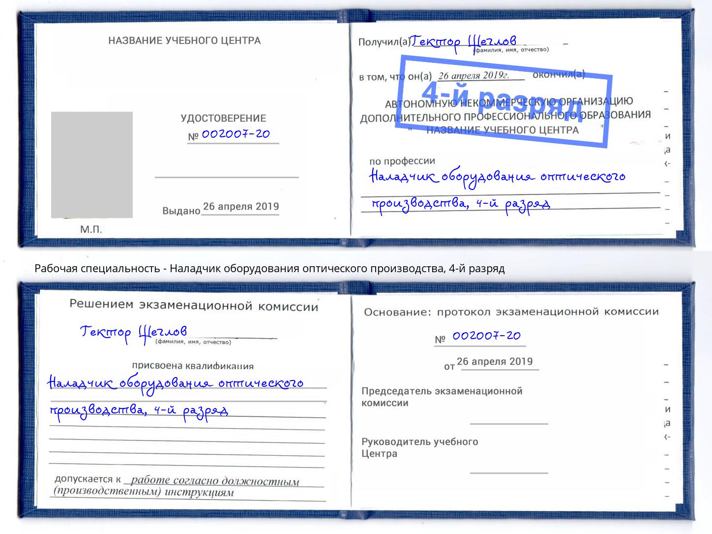 корочка 4-й разряд Наладчик оборудования оптического производства Пенза