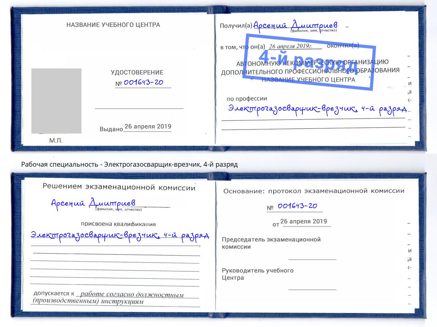 корочка 4-й разряд Электрогазосварщик – врезчик Пенза