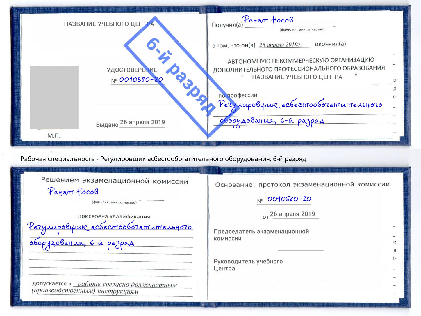 корочка 6-й разряд Регулировщик асбестообогатительного оборудования Пенза