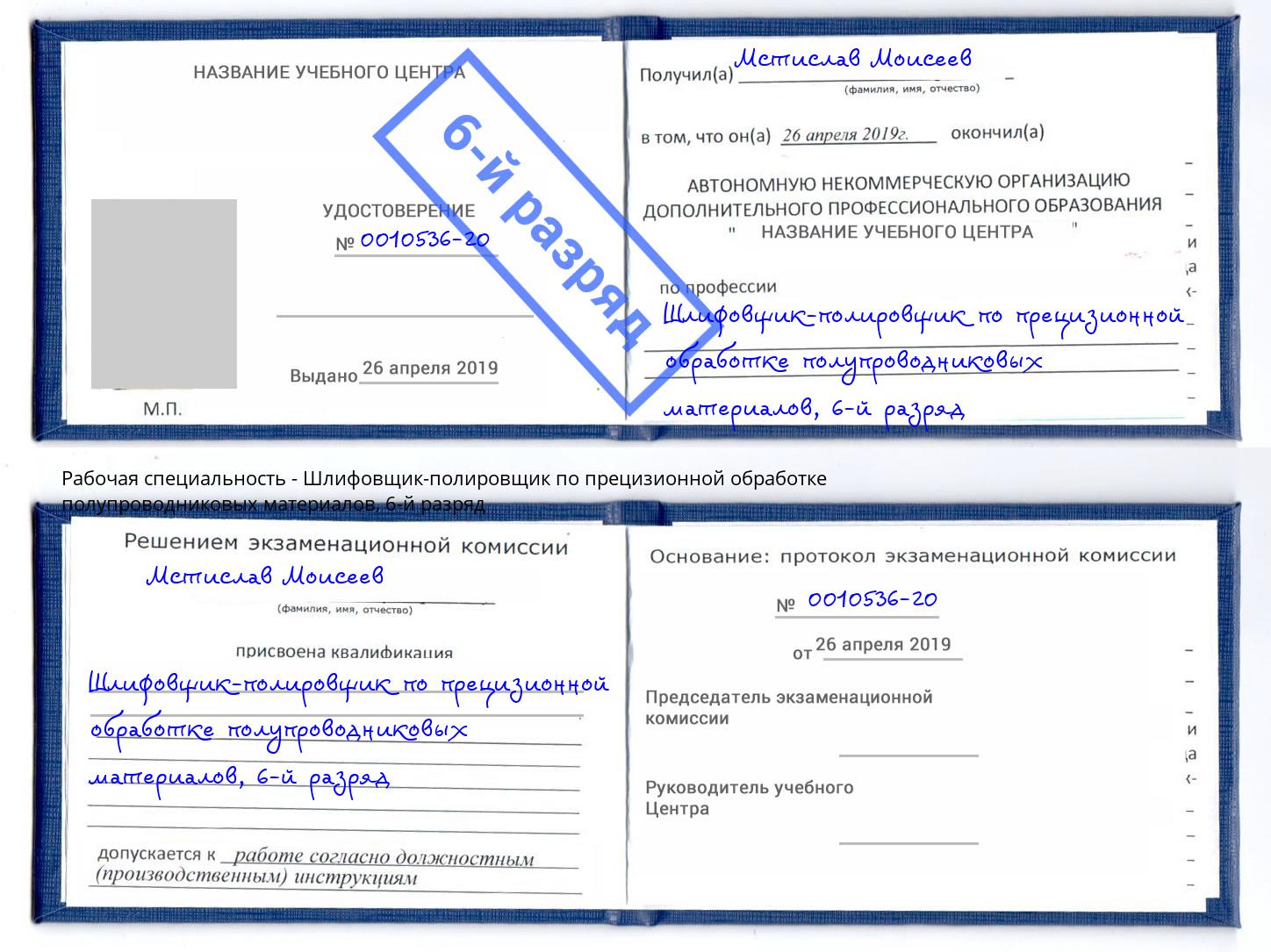 корочка 6-й разряд Шлифовщик-полировщик по прецизионной обработке полупроводниковых материалов Пенза