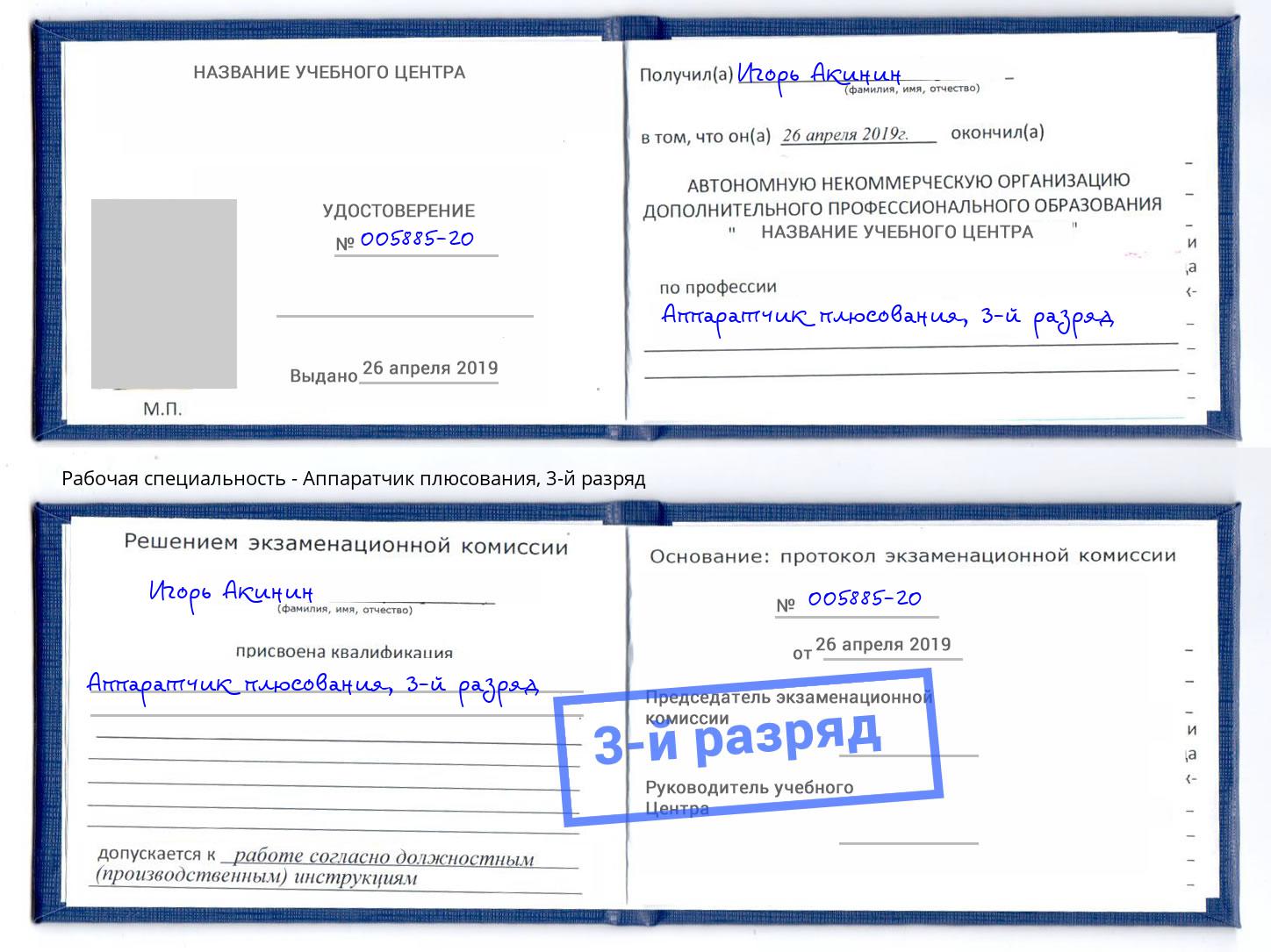 корочка 3-й разряд Аппаратчик плюсования Пенза
