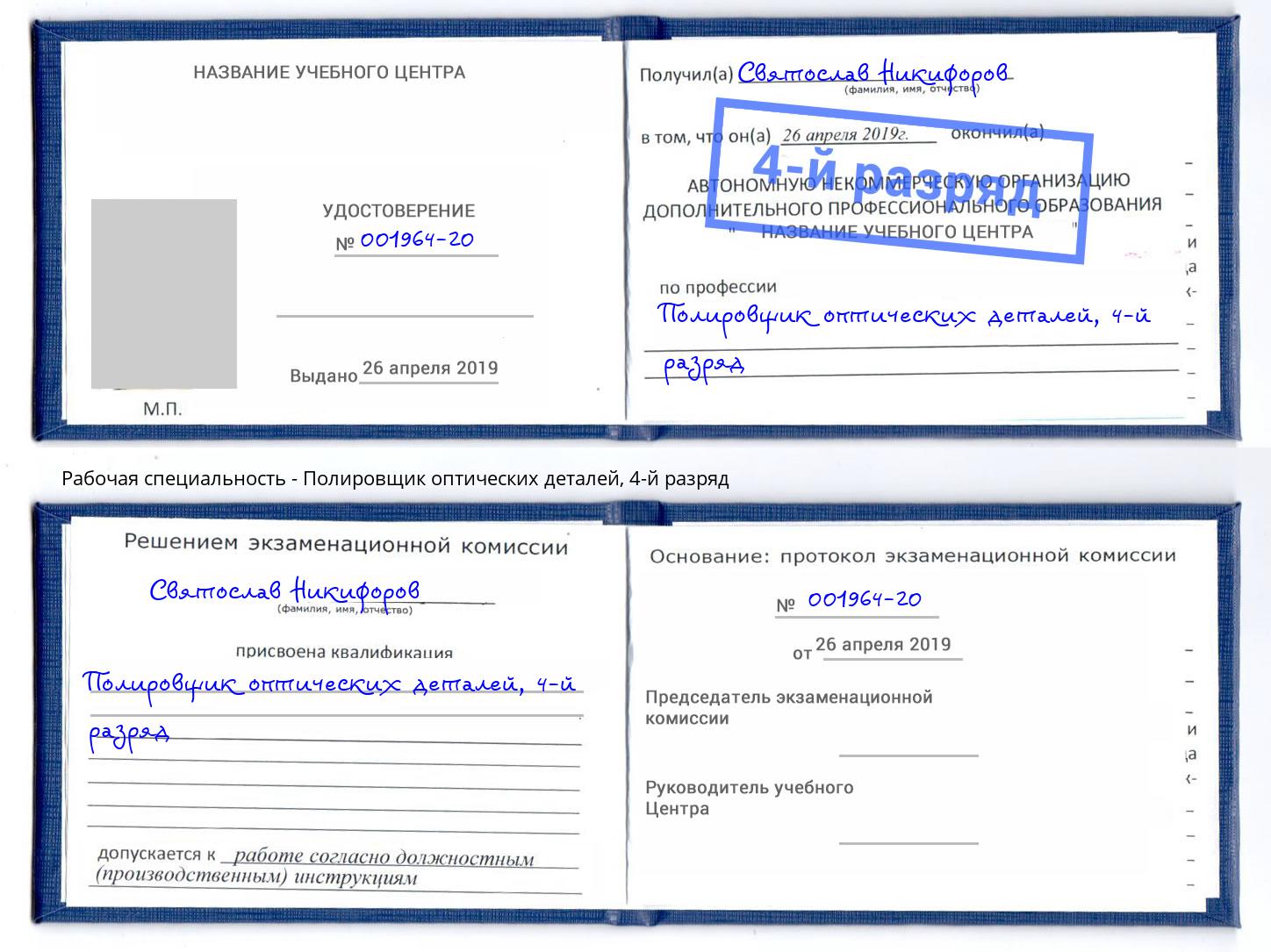 корочка 4-й разряд Полировщик оптических деталей Пенза