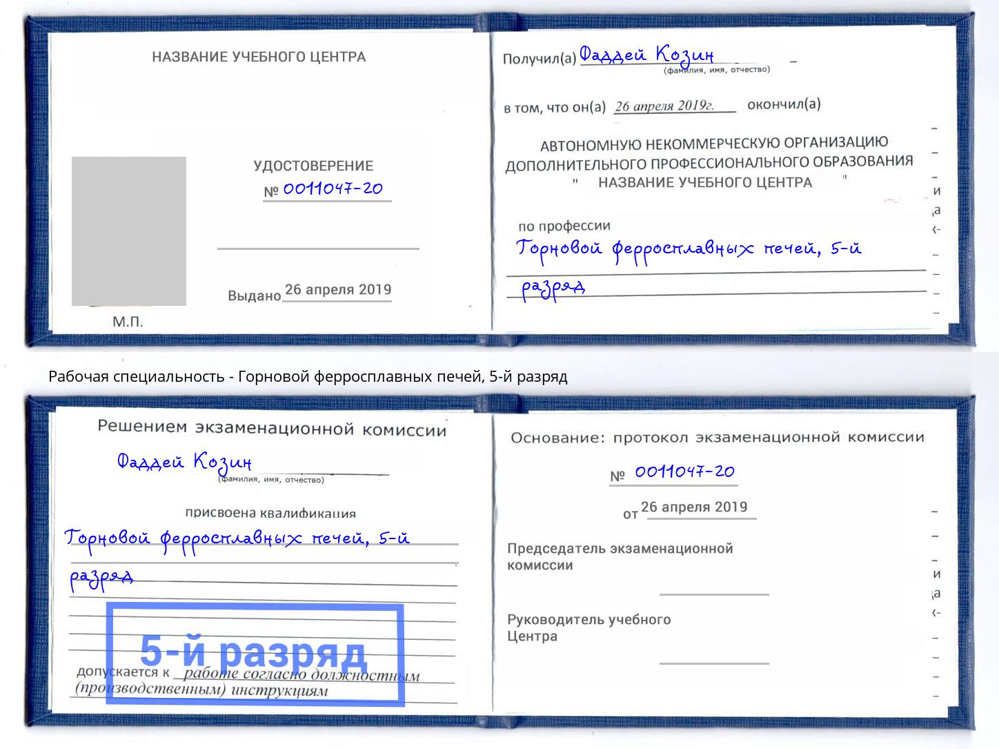 корочка 5-й разряд Горновой ферросплавных печей Пенза