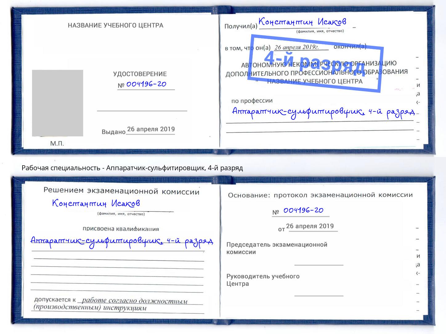 корочка 4-й разряд Аппаратчик-сульфитировщик Пенза
