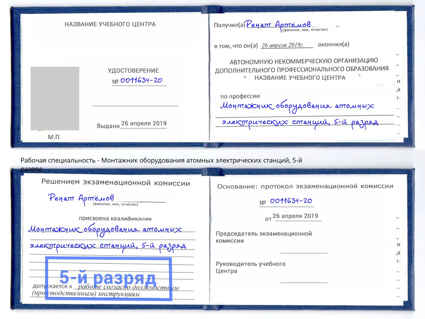 корочка 5-й разряд Монтажник оборудования атомных электрических станций Пенза