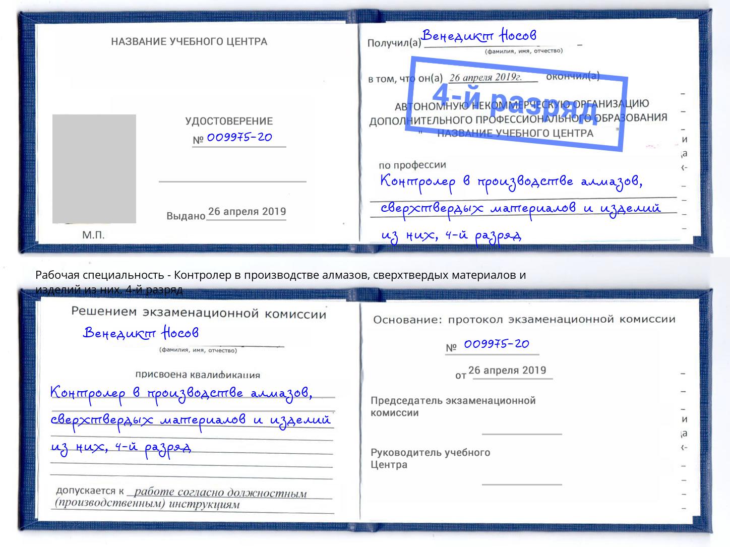 корочка 4-й разряд Контролер в производстве алмазов, сверхтвердых материалов и изделий из них Пенза