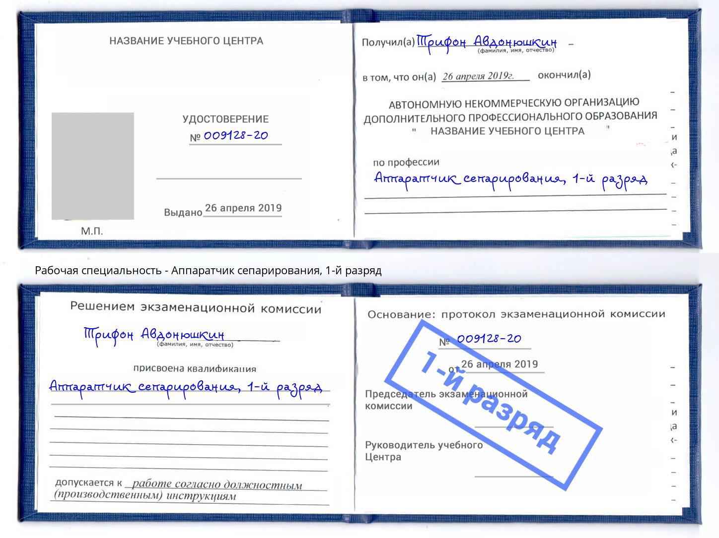 корочка 1-й разряд Аппаратчик сепарирования Пенза
