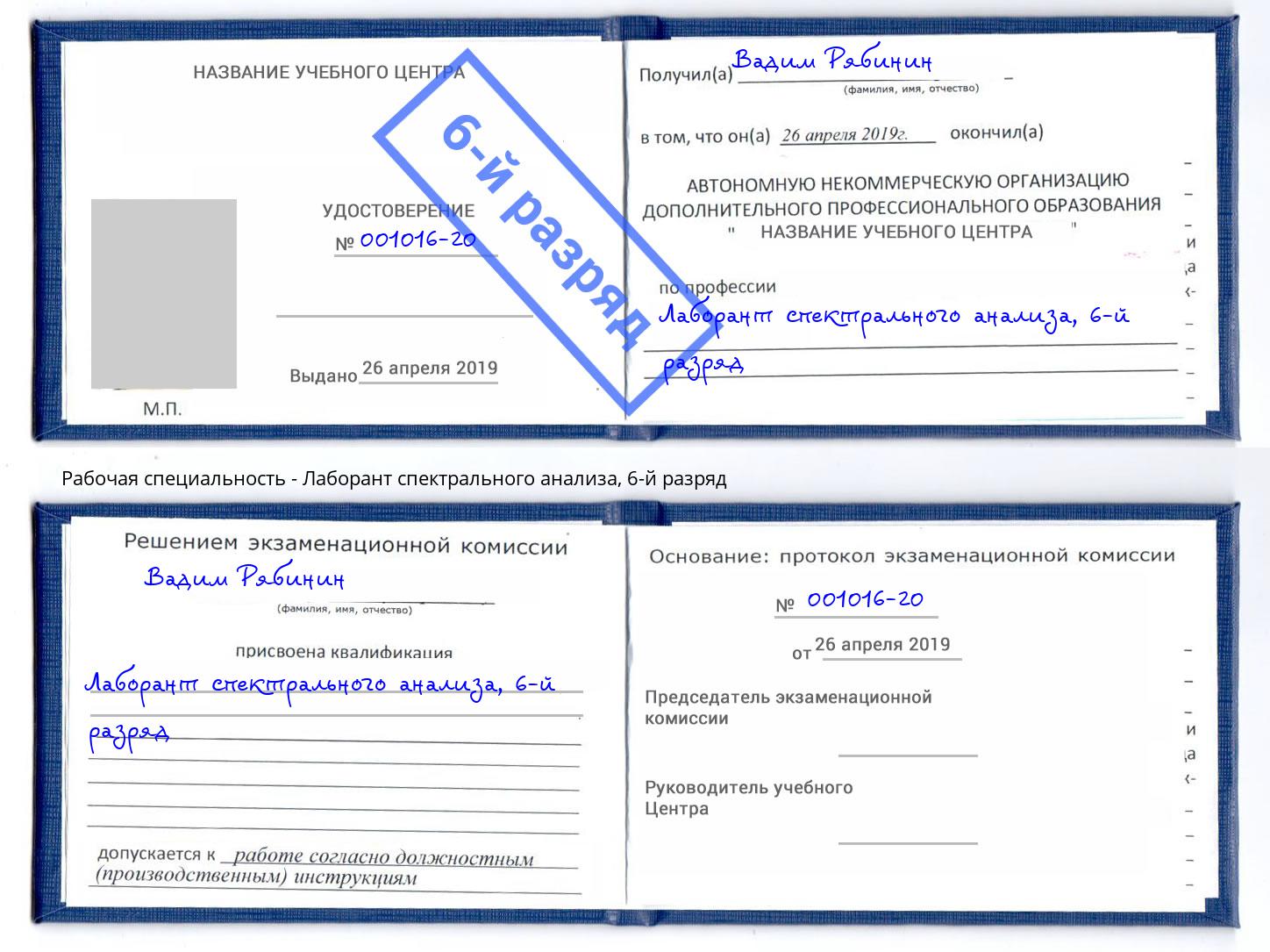 корочка 6-й разряд Лаборант спектрального анализа Пенза