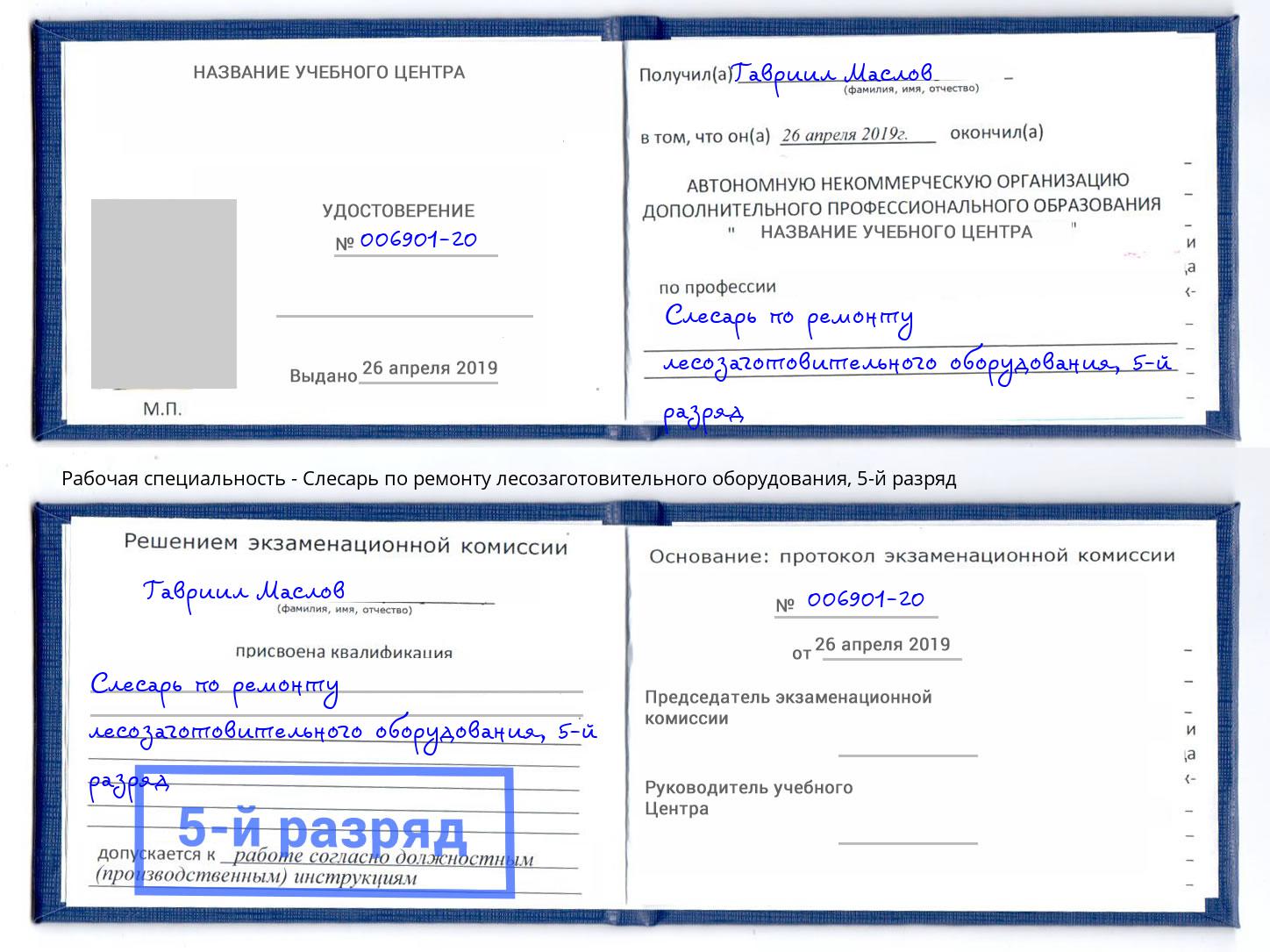 корочка 5-й разряд Слесарь по ремонту лесозаготовительного оборудования Пенза