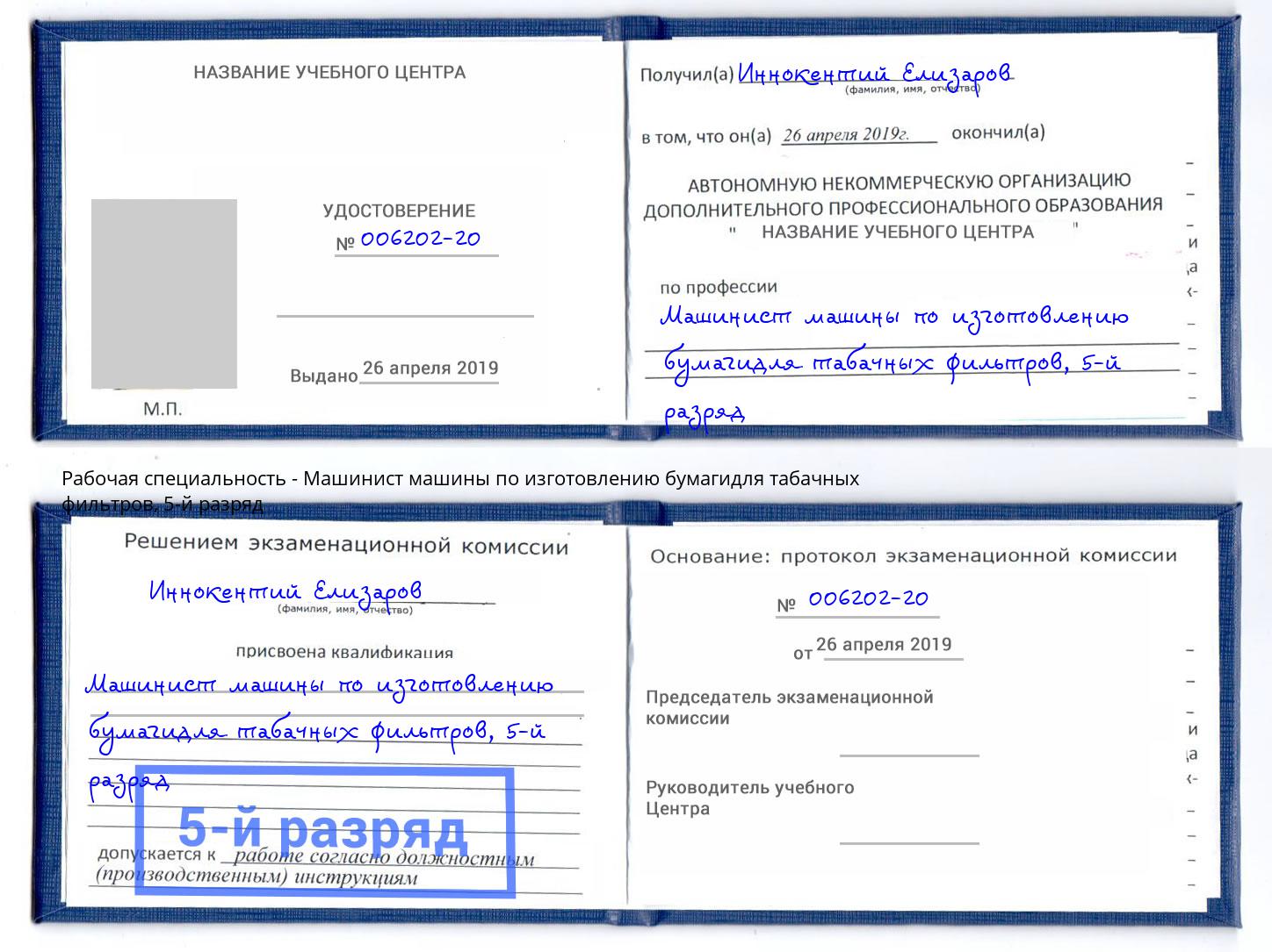 корочка 5-й разряд Машинист машины по изготовлению бумагидля табачных фильтров Пенза
