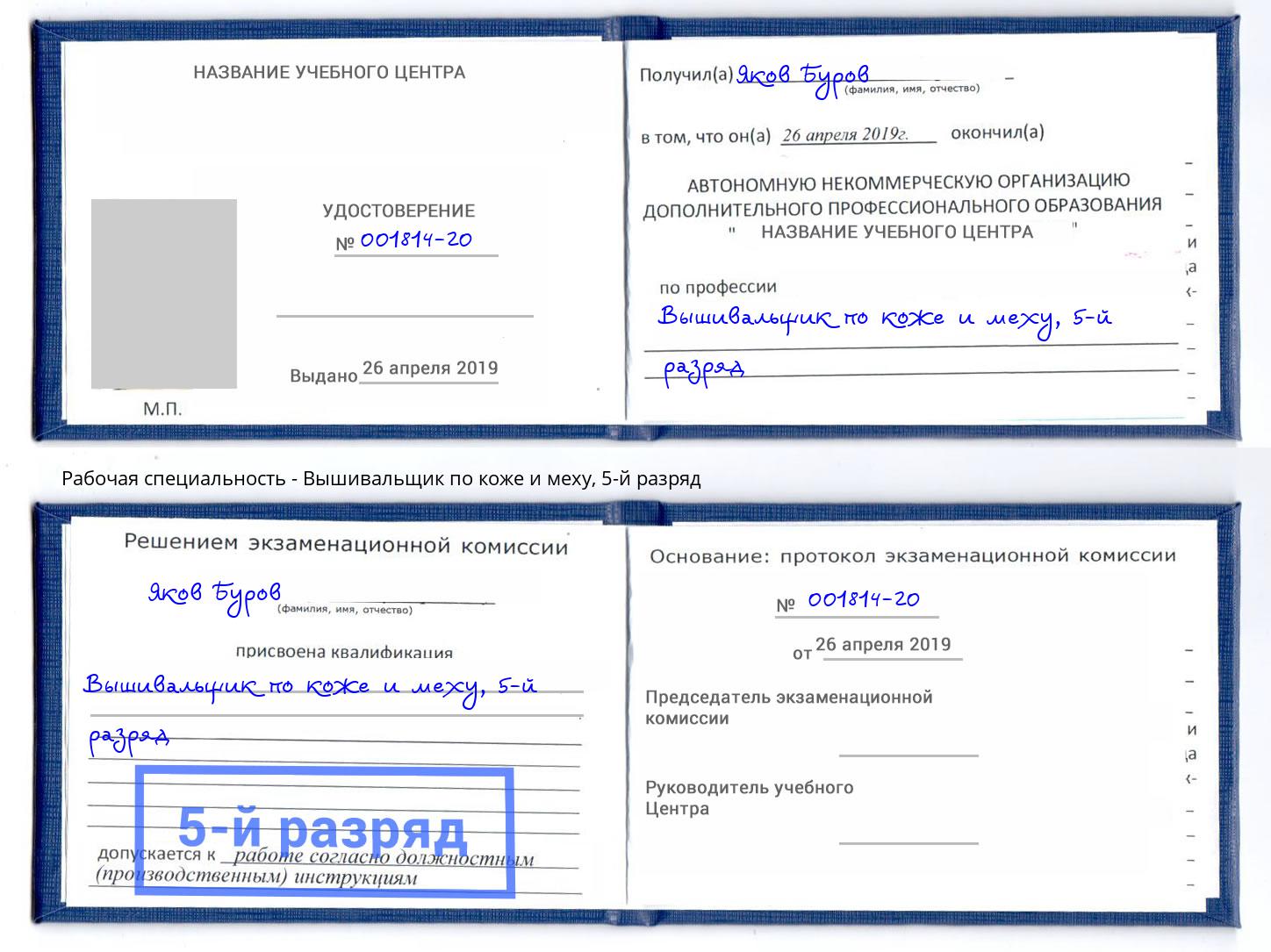 корочка 5-й разряд Вышивальщик по коже и меху Пенза