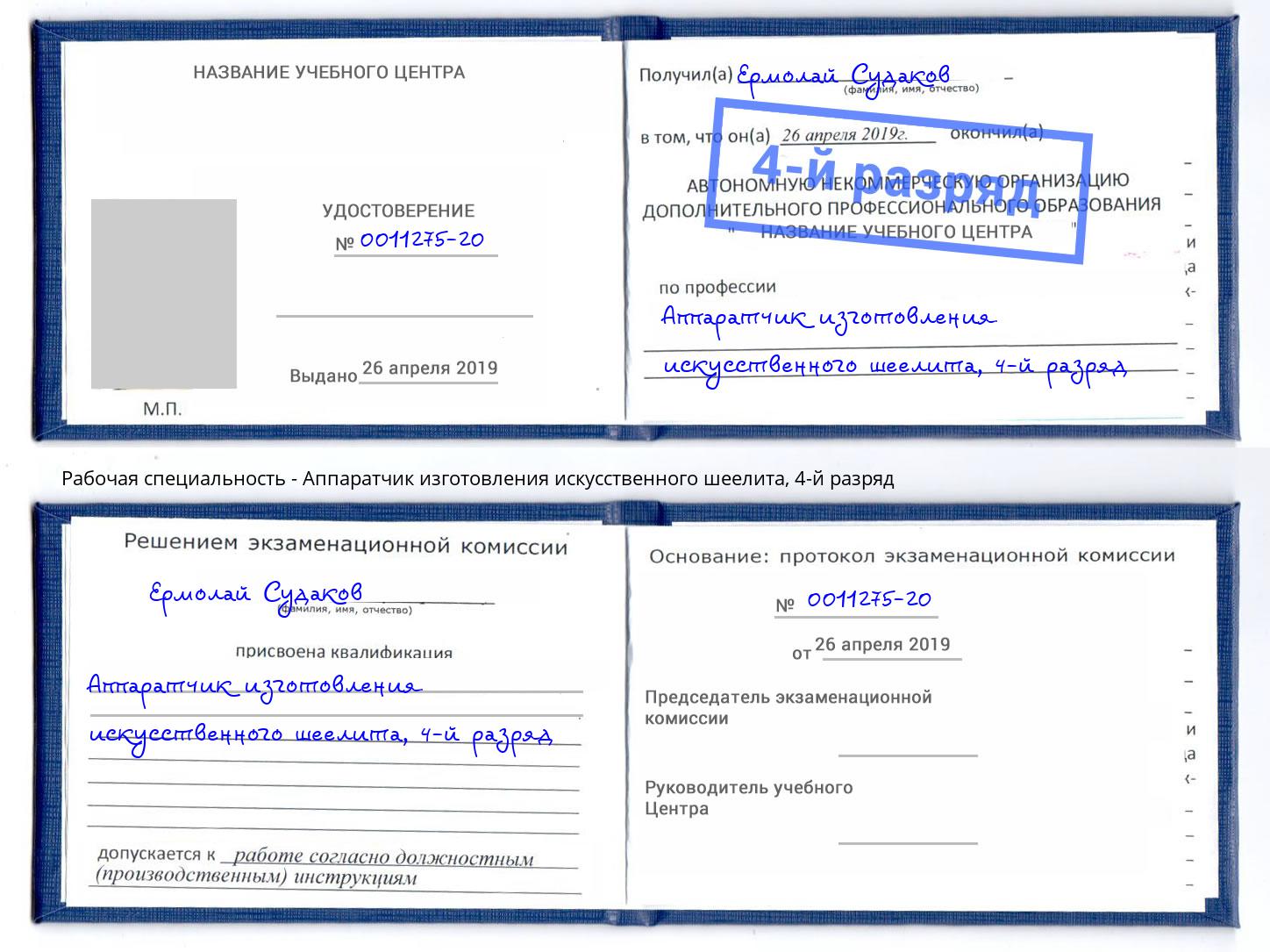 корочка 4-й разряд Аппаратчик изготовления искусственного шеелита Пенза