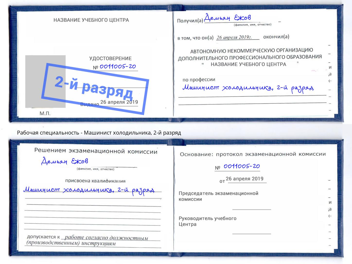 корочка 2-й разряд Машинист холодильника Пенза