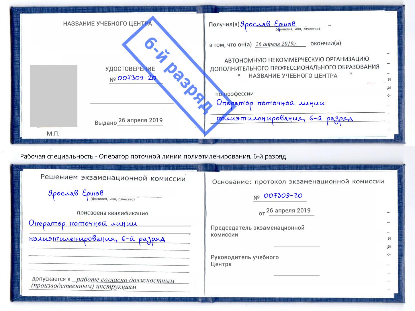 корочка 6-й разряд Оператор поточной линии полиэтиленирования Пенза