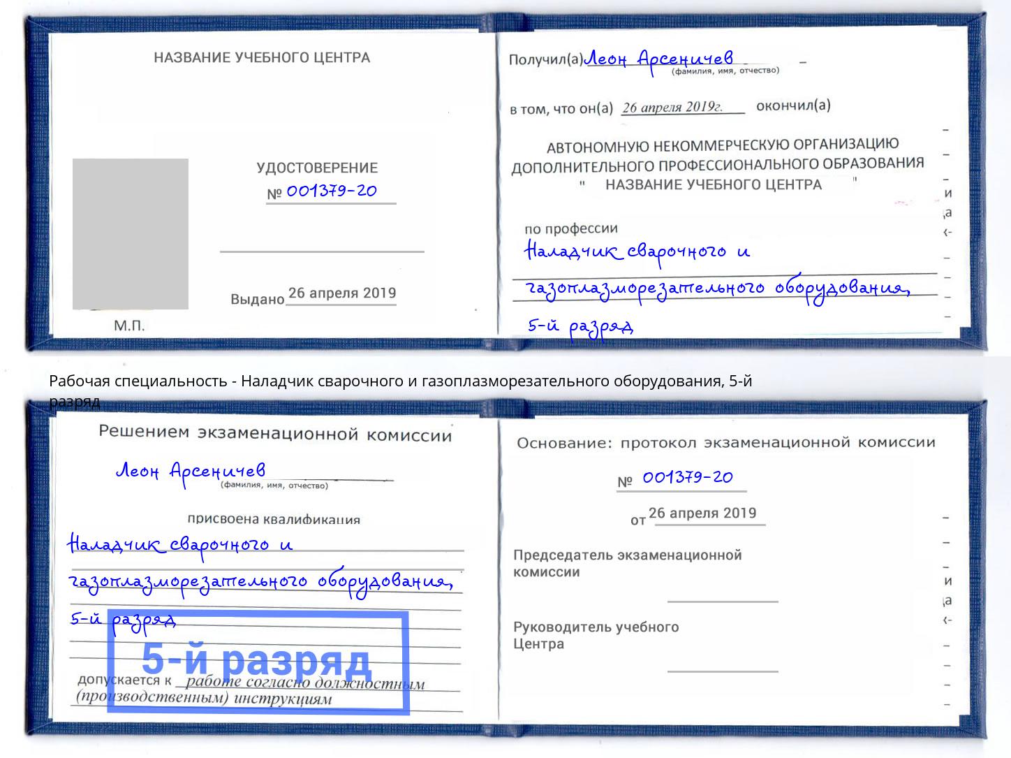 корочка 5-й разряд Наладчик сварочного и газоплазморезательного оборудования Пенза