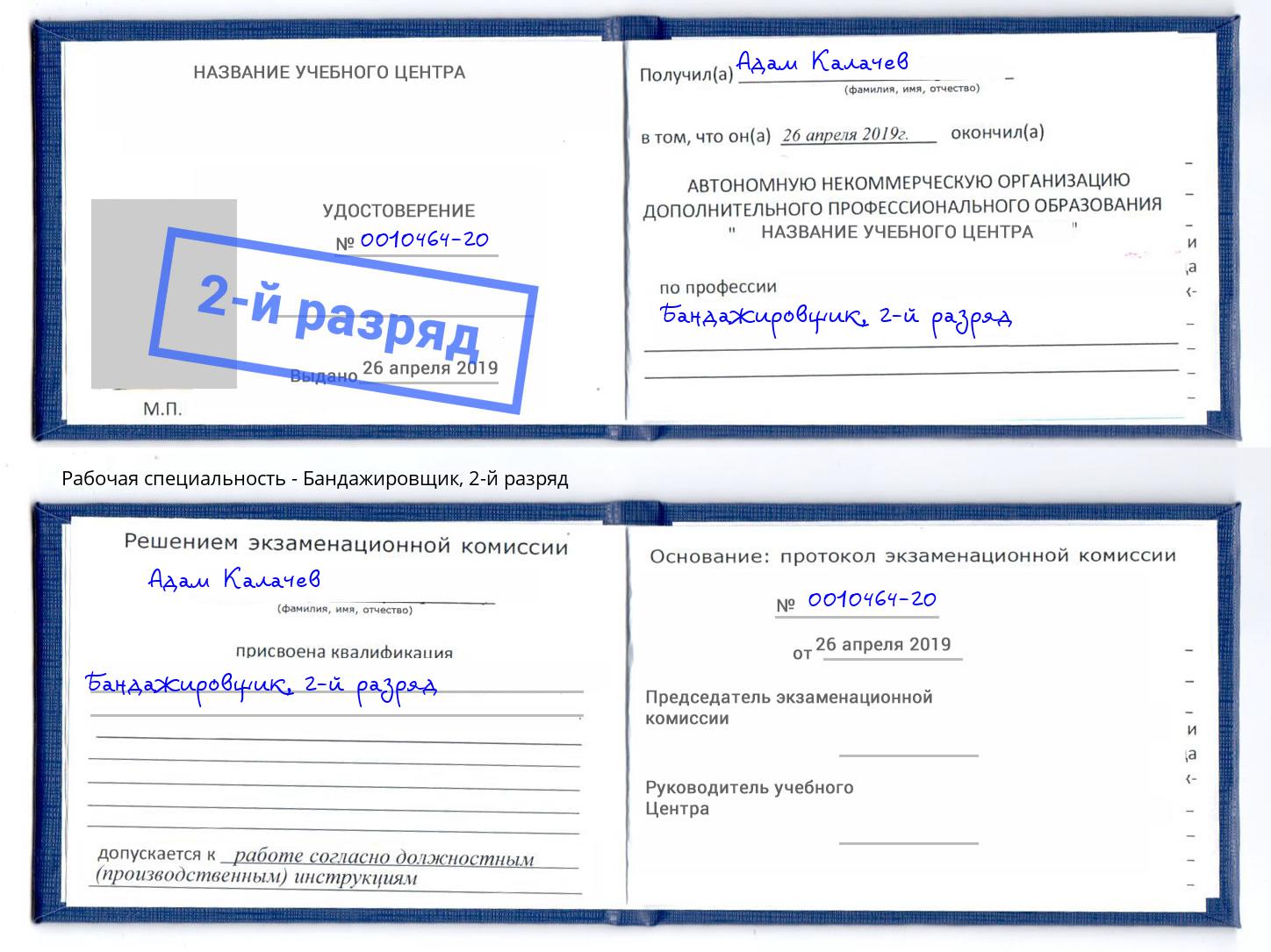 корочка 2-й разряд Бандажировщик Пенза