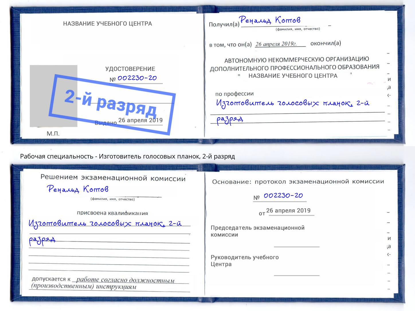 корочка 2-й разряд Изготовитель голосовых планок Пенза