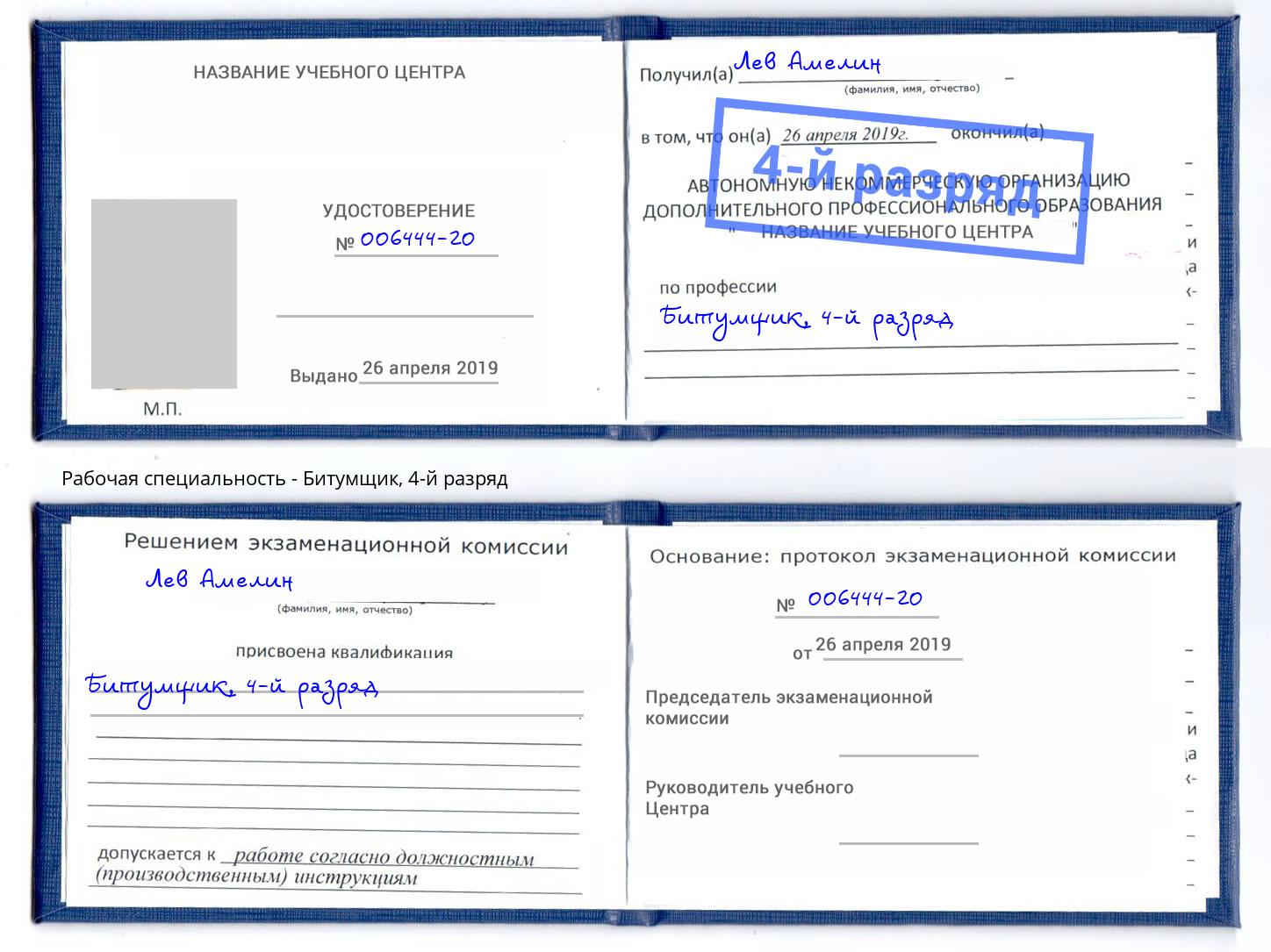 корочка 4-й разряд Битумщик Пенза