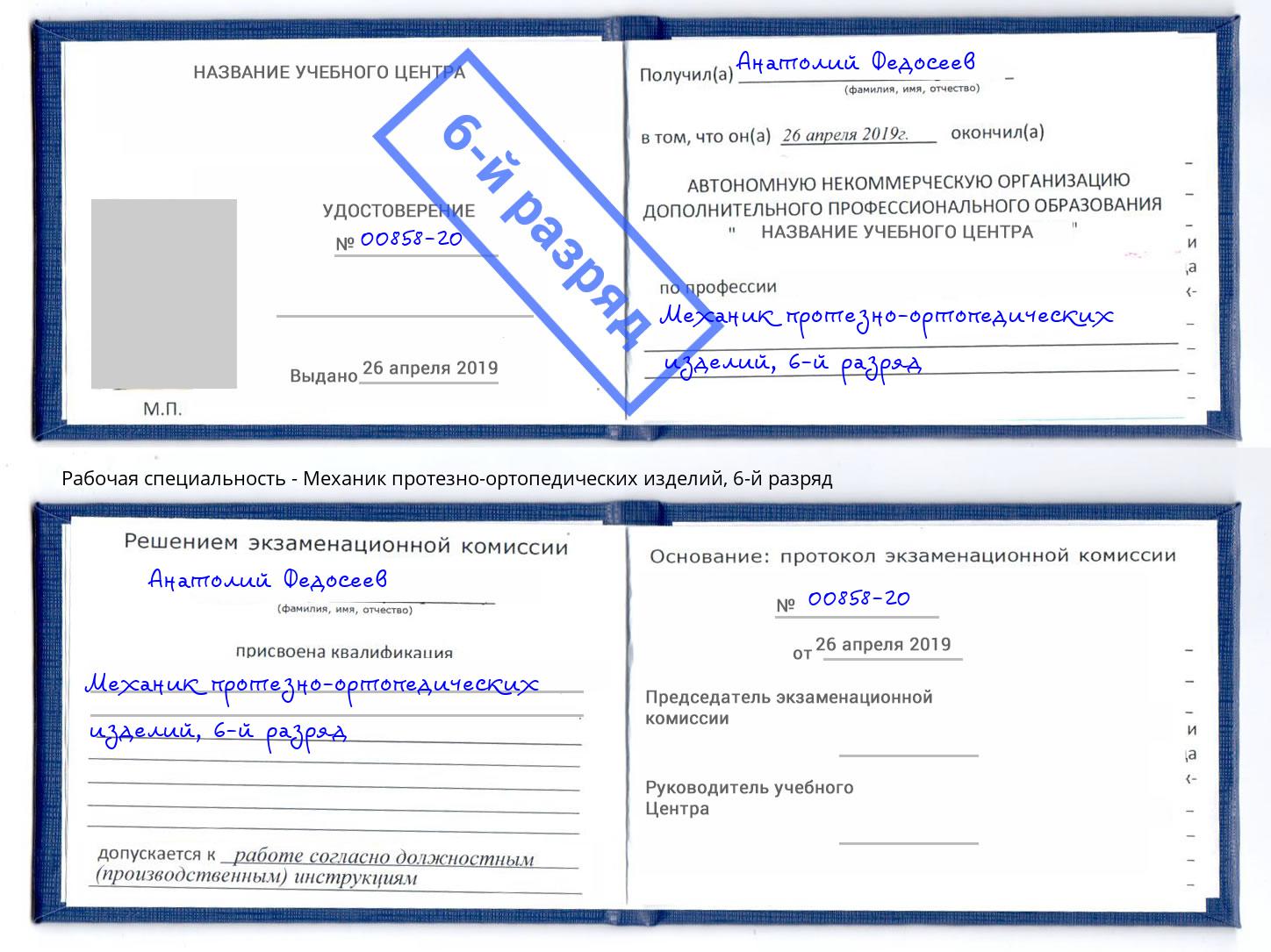 корочка 6-й разряд Механик протезно-ортопедических изделий Пенза