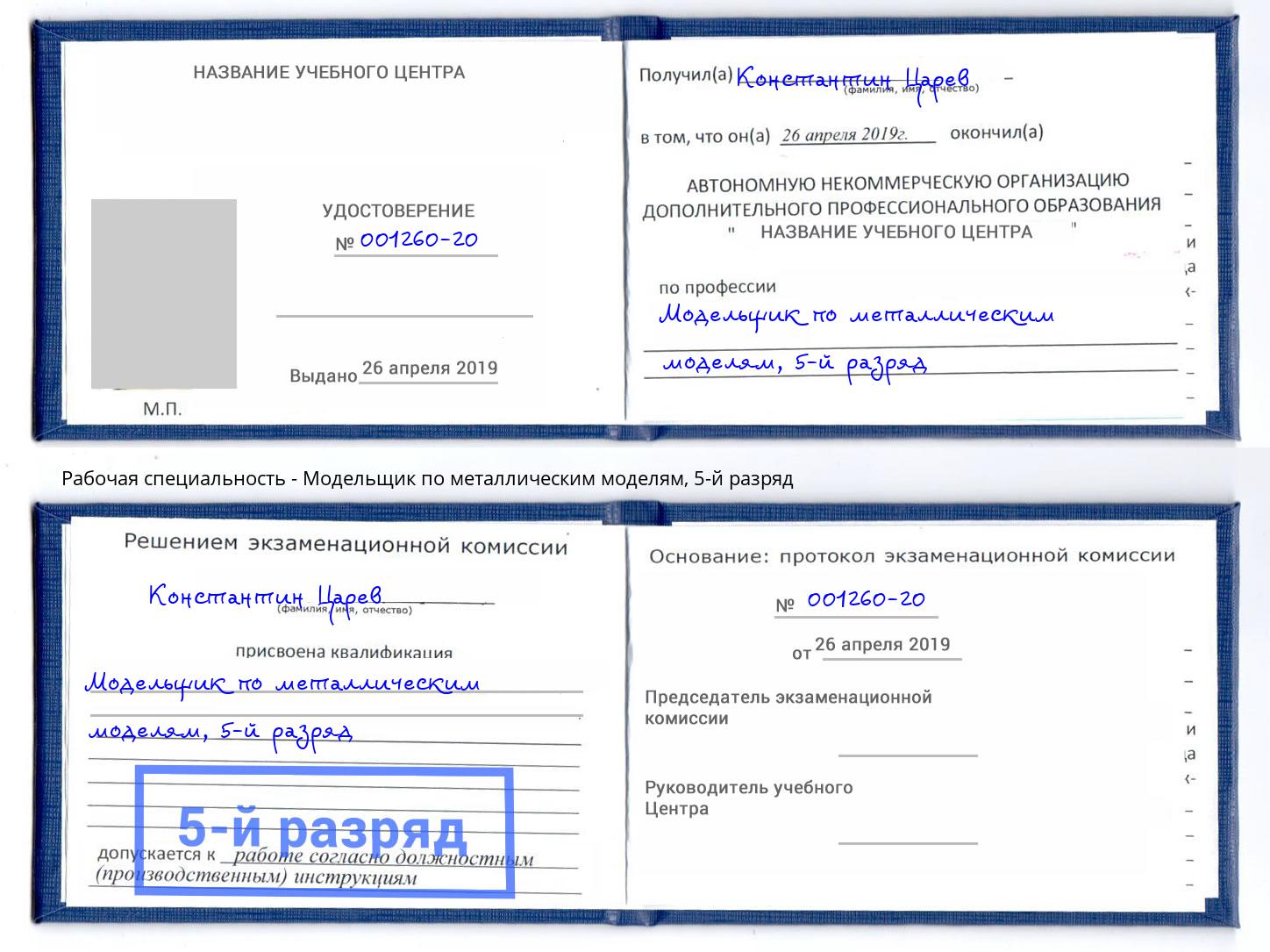 корочка 5-й разряд Модельщик по металлическим моделям Пенза