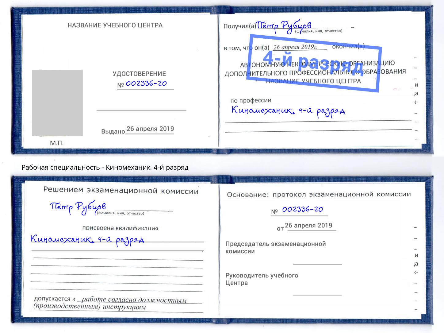 корочка 4-й разряд Киномеханик Пенза