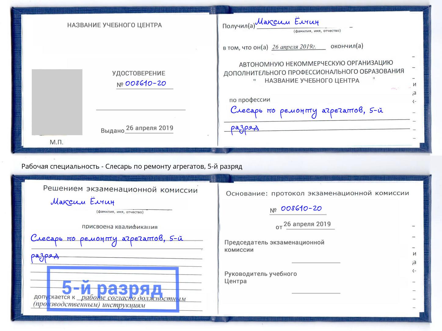 корочка 5-й разряд Слесарь по ремонту агрегатов Пенза