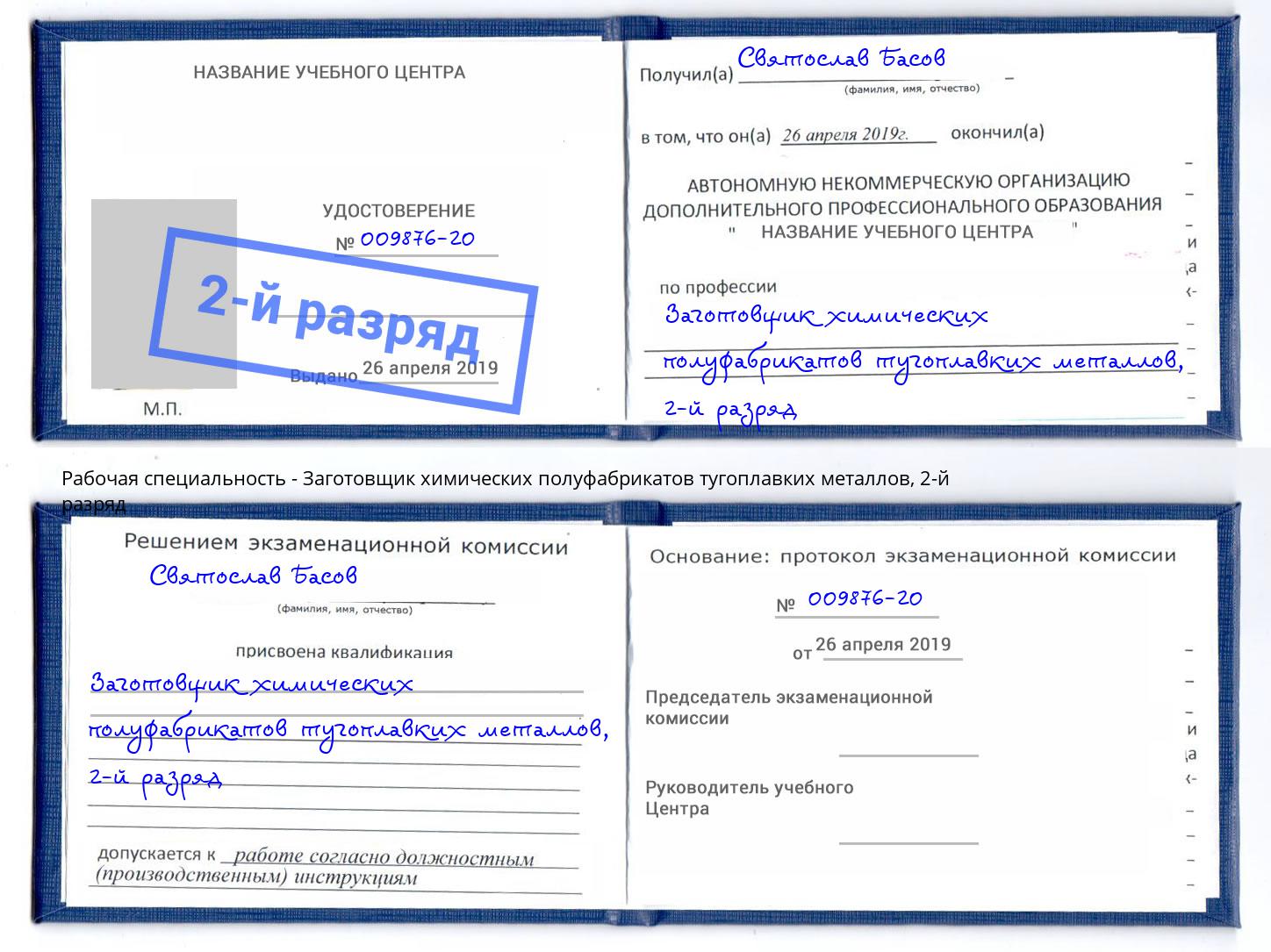 корочка 2-й разряд Заготовщик химических полуфабрикатов тугоплавких металлов Пенза