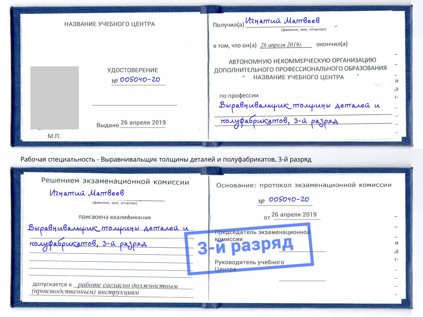 корочка 3-й разряд Выравнивальщик толщины деталей и полуфабрикатов Пенза