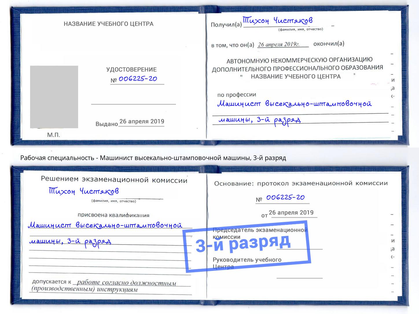 корочка 3-й разряд Машинист высекально-штамповочной машины Пенза