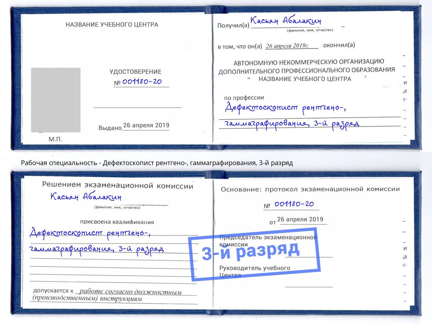 корочка 3-й разряд Дефектоскопист рентгено-, гаммаграфирования Пенза