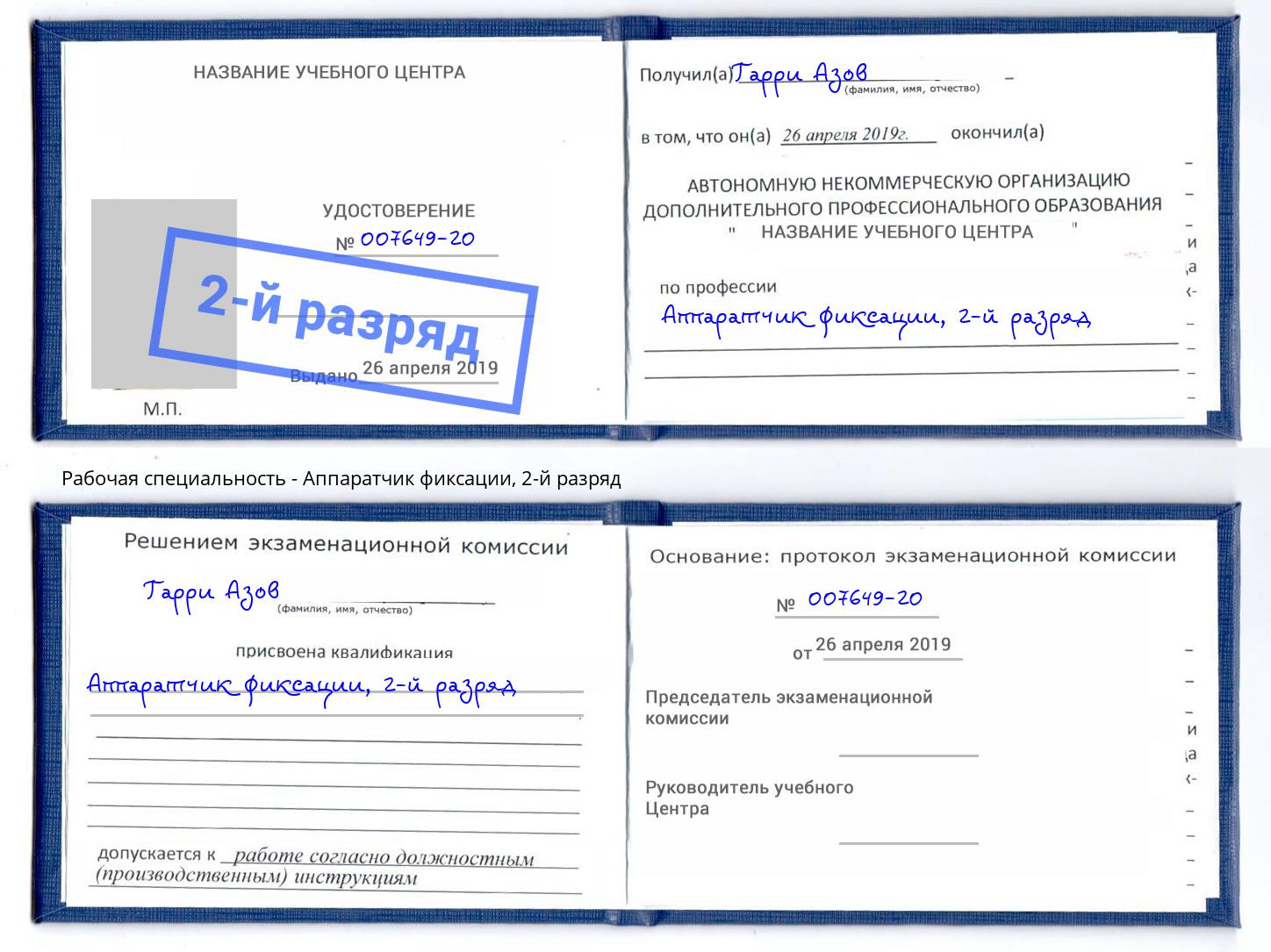 корочка 2-й разряд Аппаратчик фиксации Пенза