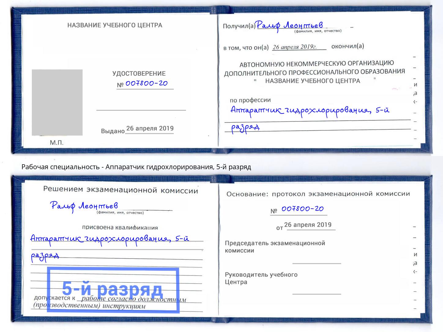 корочка 5-й разряд Аппаратчик гидрохлорирования Пенза