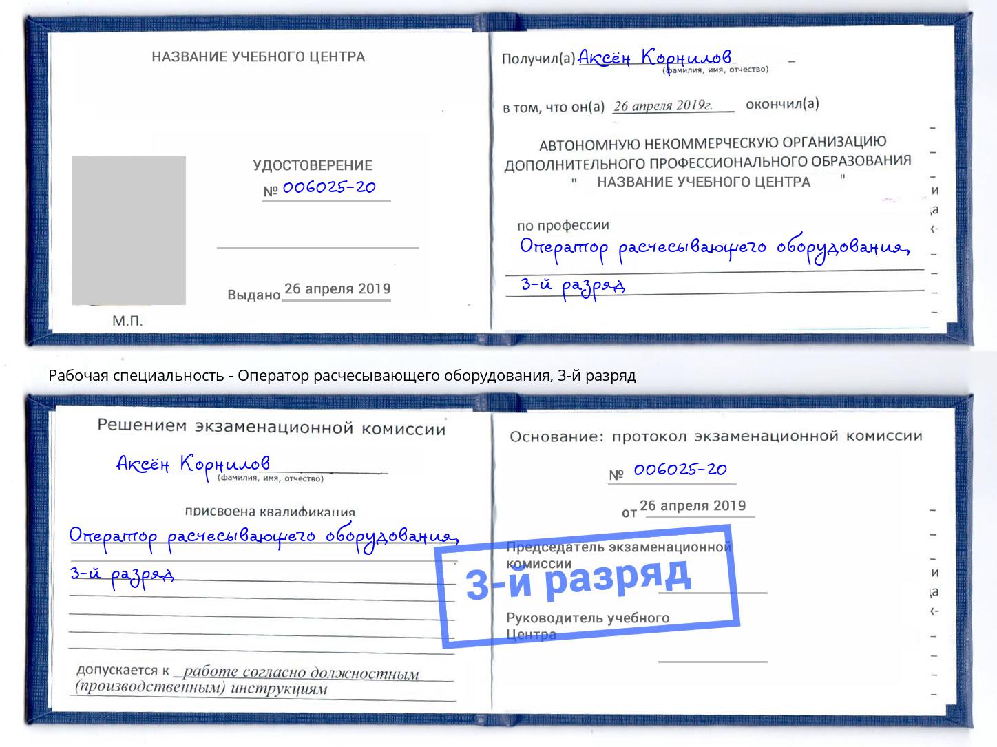 корочка 3-й разряд Оператор расчесывающего оборудования Пенза