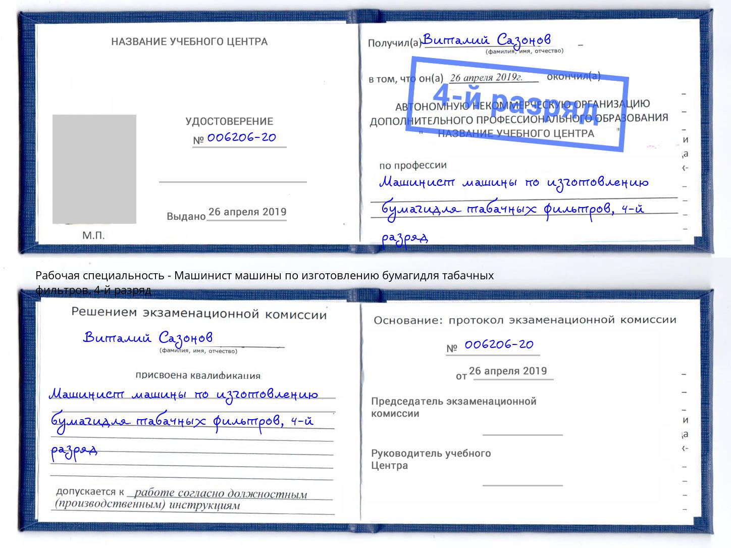 корочка 4-й разряд Машинист машины по изготовлению бумагидля табачных фильтров Пенза