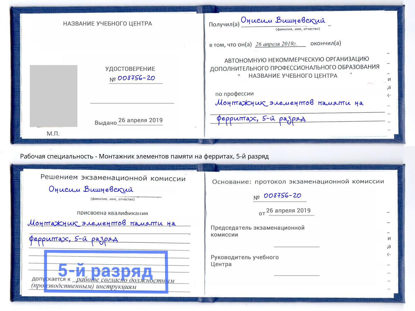 корочка 5-й разряд Монтажник элементов памяти на ферритах Пенза