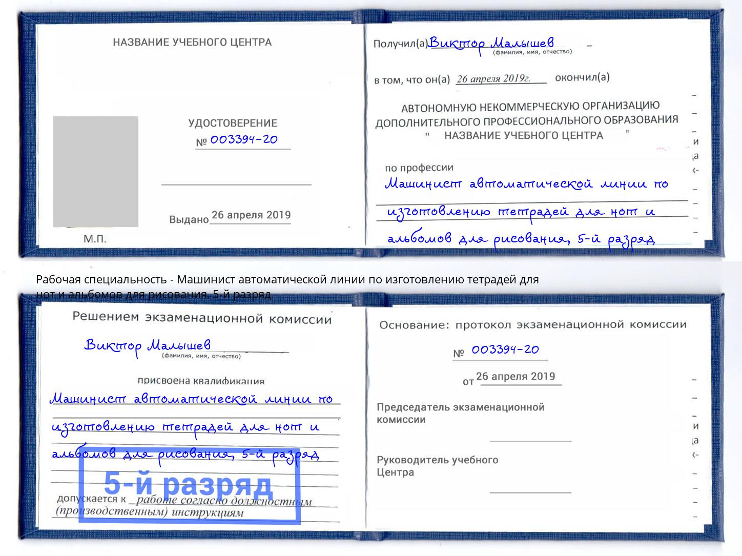 корочка 5-й разряд Машинист автоматической линии по изготовлению тетрадей для нот и альбомов для рисования Пенза