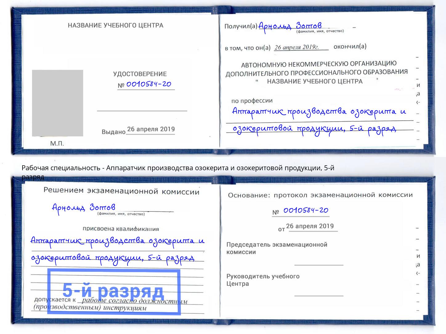 корочка 5-й разряд Аппаратчик производства озокерита и озокеритовой продукции Пенза