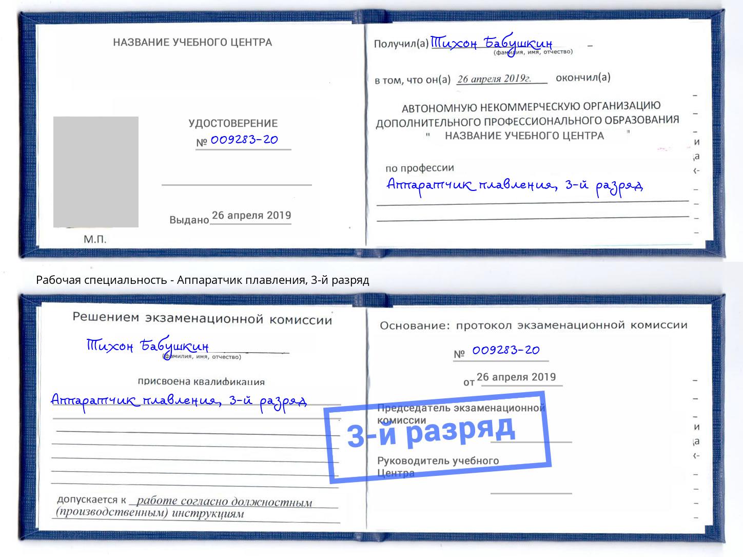 корочка 3-й разряд Аппаратчик плавления Пенза