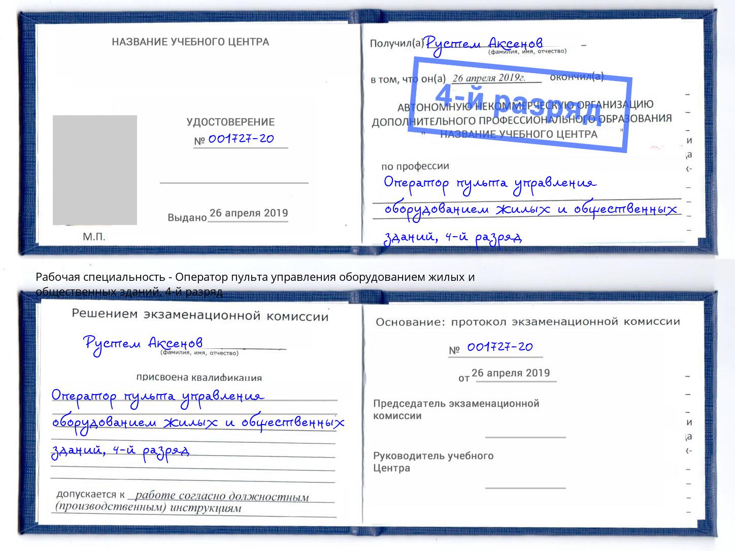 корочка 4-й разряд Оператор пульта управления оборудованием жилых и общественных зданий Пенза