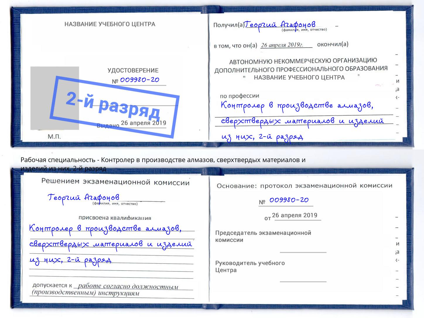 корочка 2-й разряд Контролер в производстве алмазов, сверхтвердых материалов и изделий из них Пенза