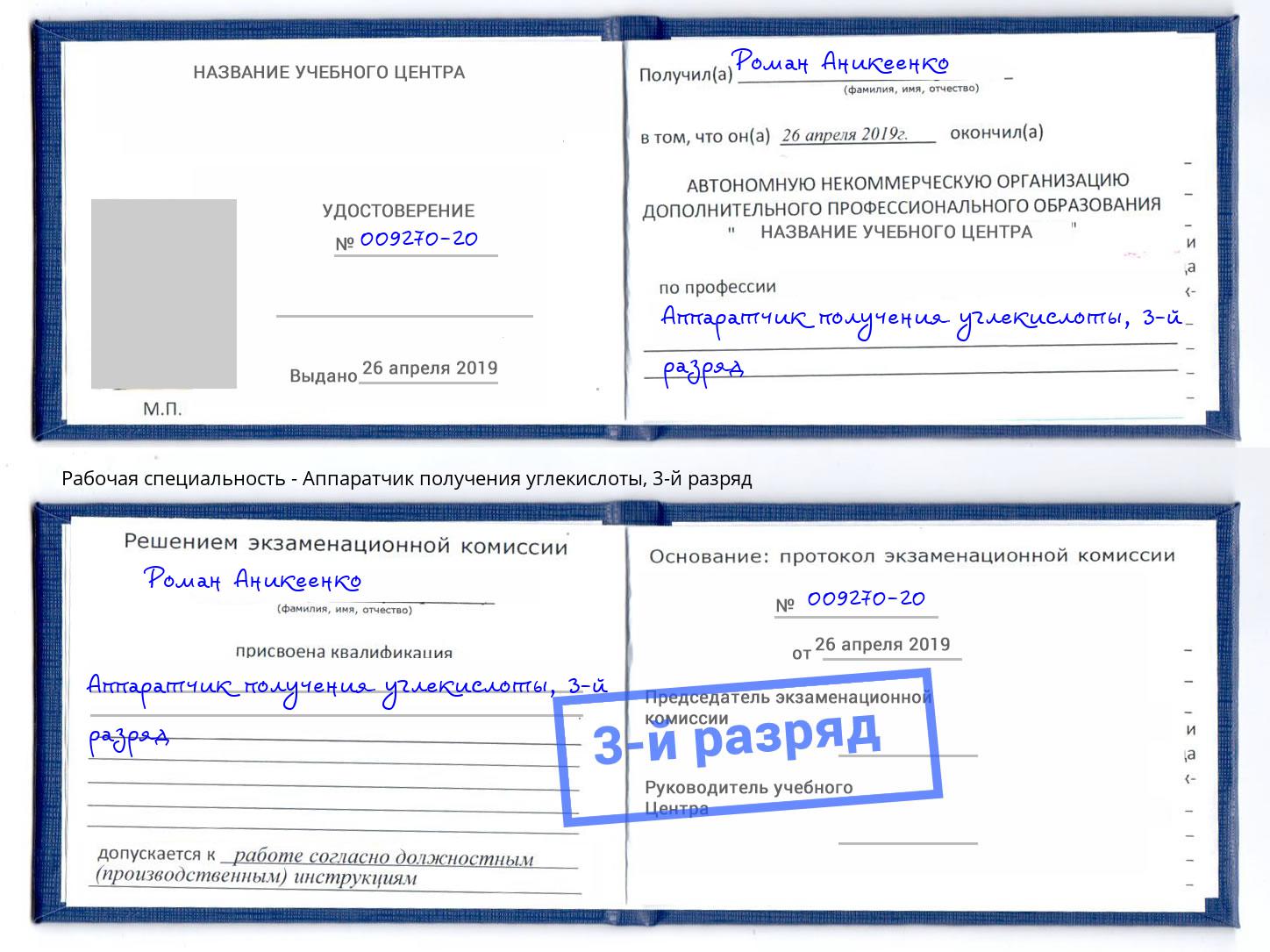 корочка 3-й разряд Аппаратчик получения углекислоты Пенза