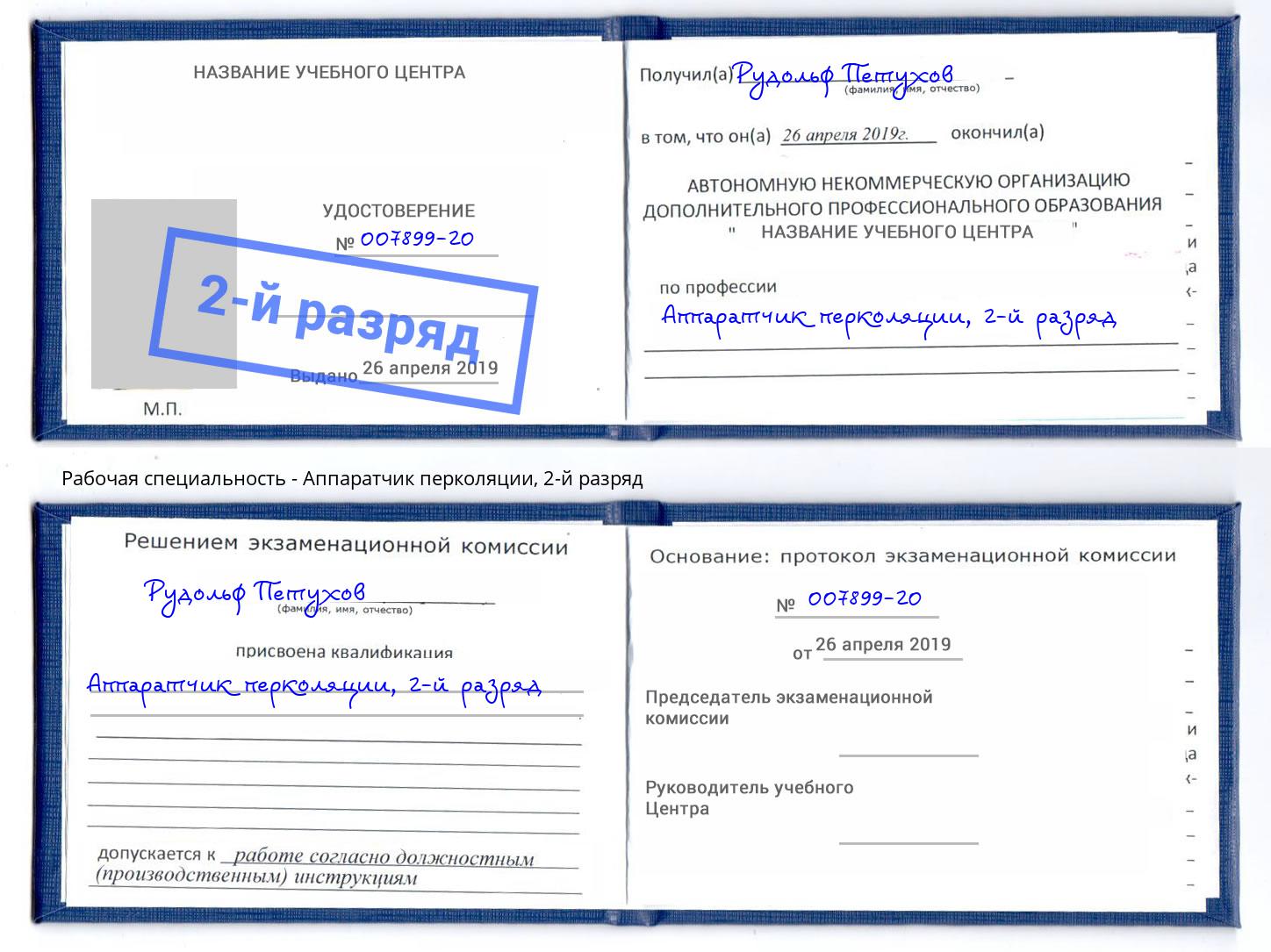 корочка 2-й разряд Аппаратчик перколяции Пенза