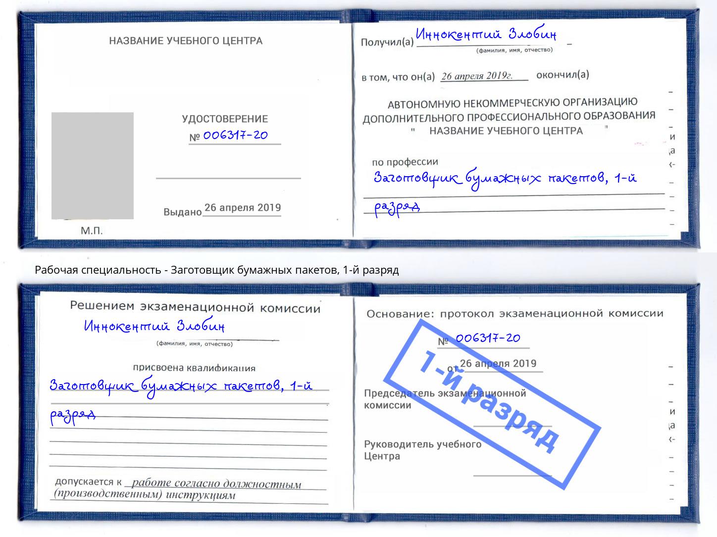 корочка 1-й разряд Заготовщик бумажных пакетов Пенза