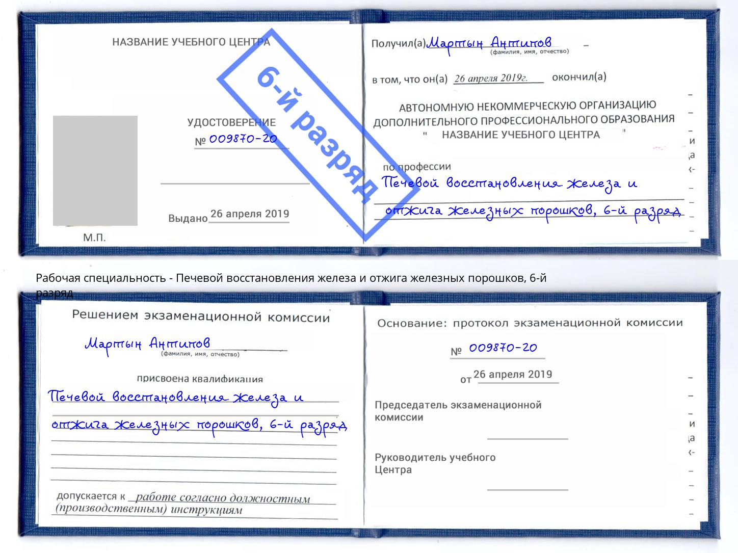 корочка 6-й разряд Печевой восстановления железа и отжига железных порошков Пенза