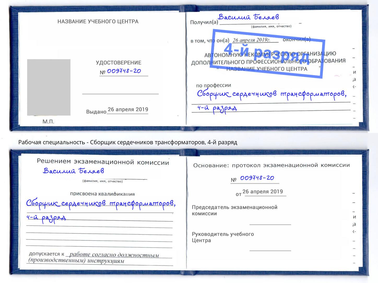 корочка 4-й разряд Сборщик сердечников трансформаторов Пенза