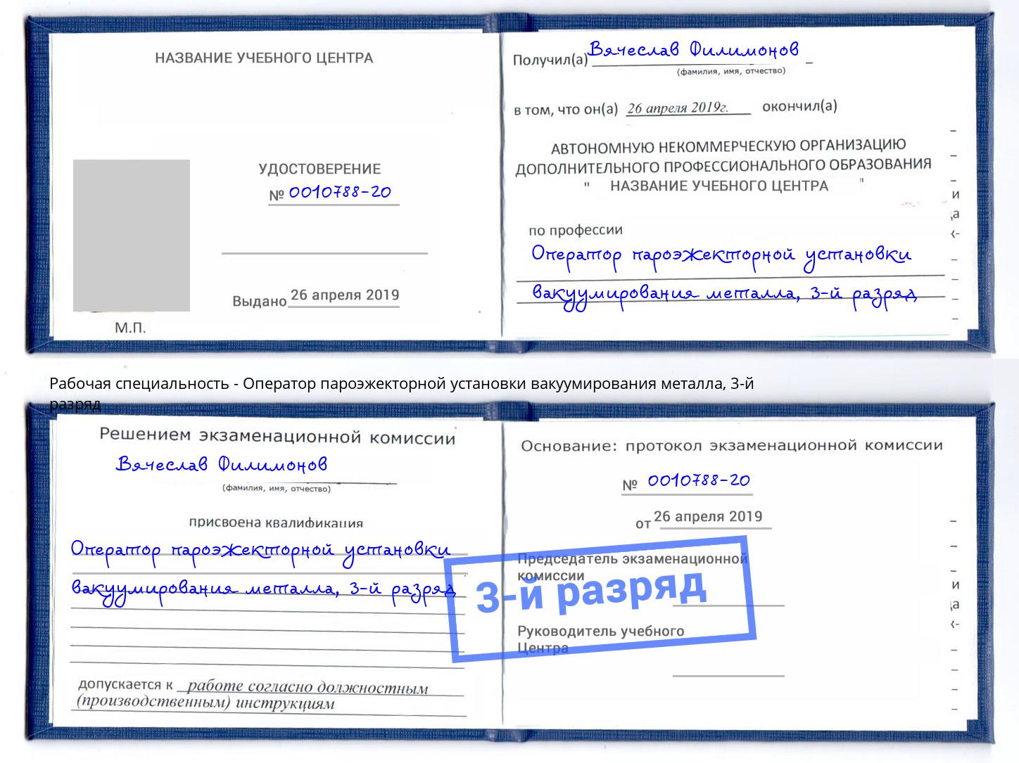 корочка 3-й разряд Оператор пароэжекторной установки вакуумирования металла Пенза
