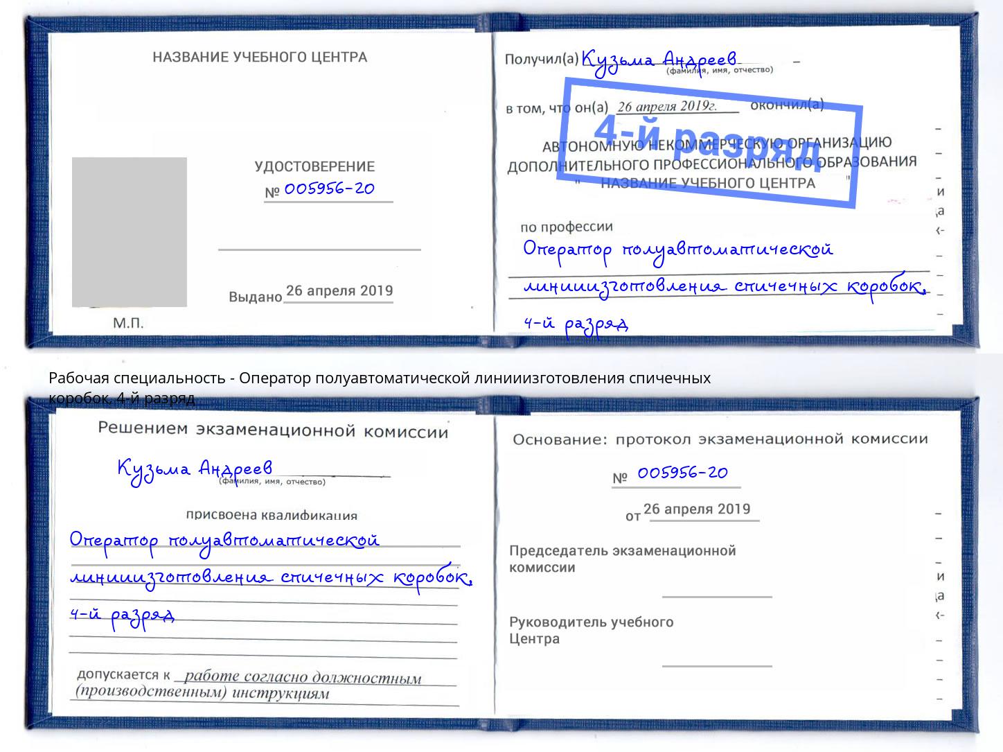 корочка 4-й разряд Оператор полуавтоматической линииизготовления спичечных коробок Пенза