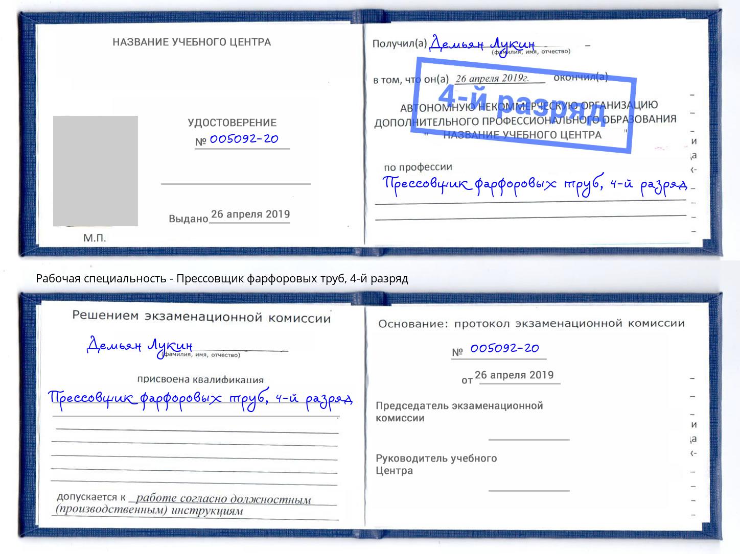 корочка 4-й разряд Прессовщик фарфоровых труб Пенза